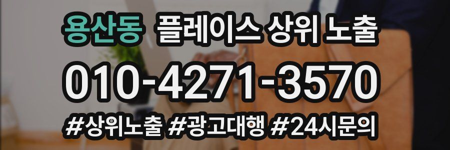 용산동 플레이스 상위 노출