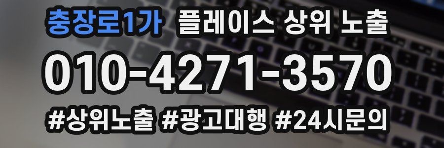 충장로1가 플레이스 상위 노출
