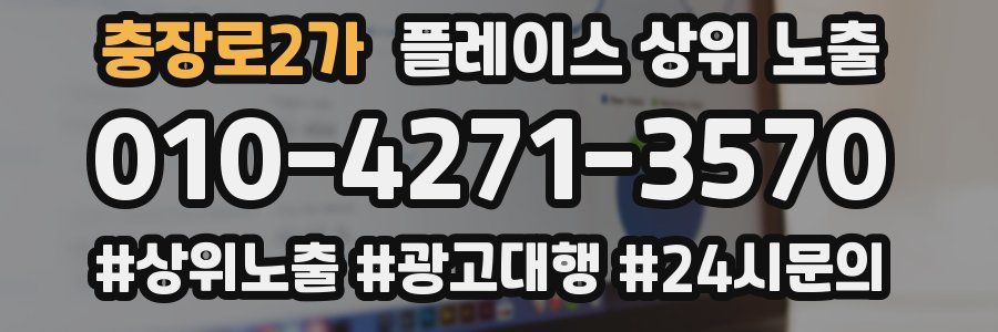 충장로2가 플레이스 상위 노출 안내