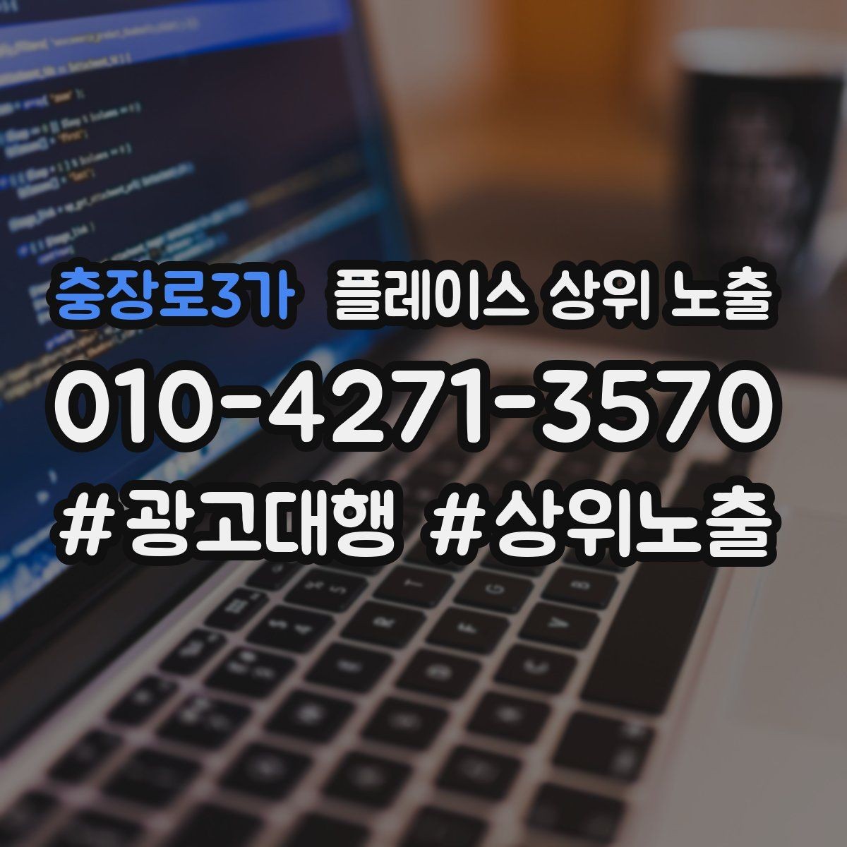충장로3가 플레이스 상위 노출 부정 리뷰에 답글을 달아야 하는 기준