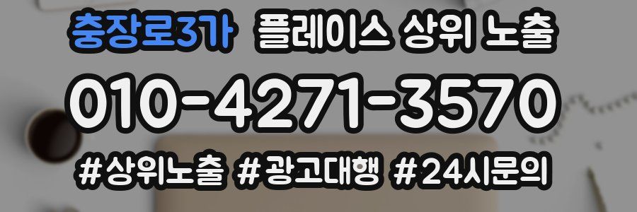 충장로3가 플레이스 상위 노출 전략