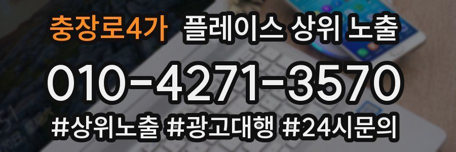 충장로4가 플레이스 상위 노출 개선