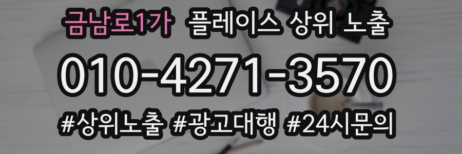 금남로1가 플레이스 상위 노출 개선