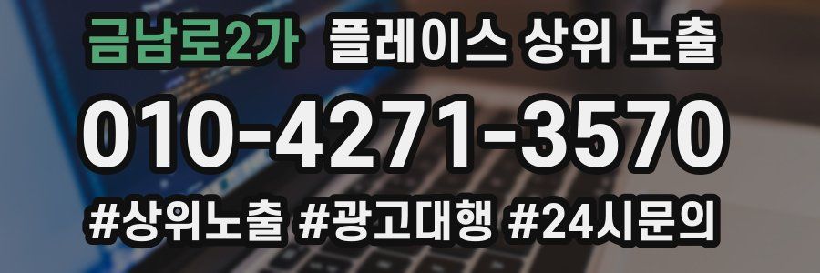 금남로2가 플레이스 상위 노출 상담
