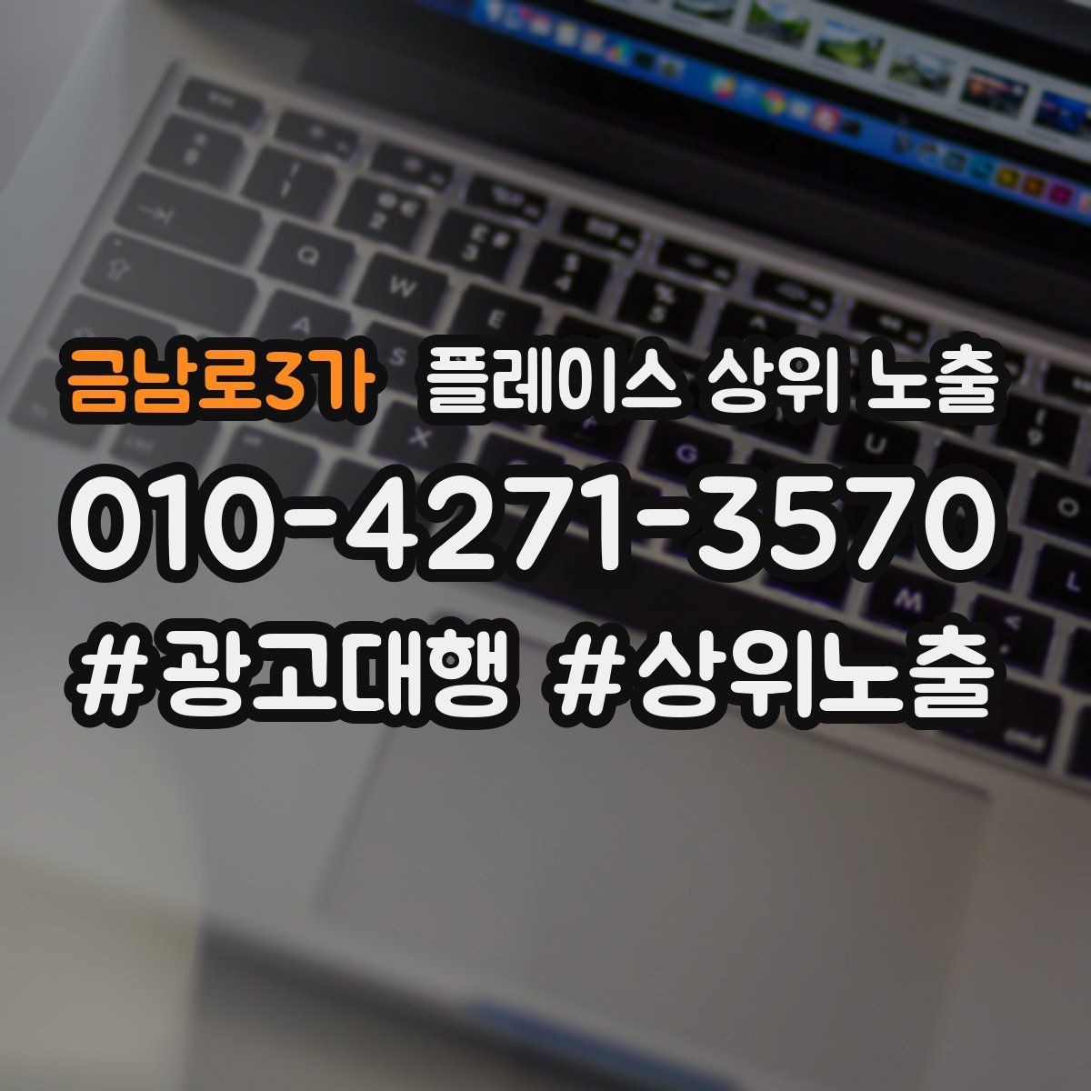 금남로3가 플레이스 상위 노출 반경을 좁히면 좋아지는 지표