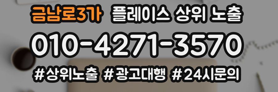 금남로3가 플레이스 상위 노출