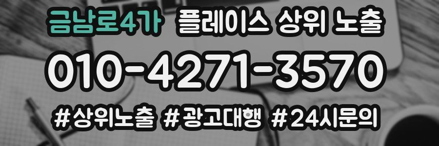 금남로4가 플레이스 상위 노출