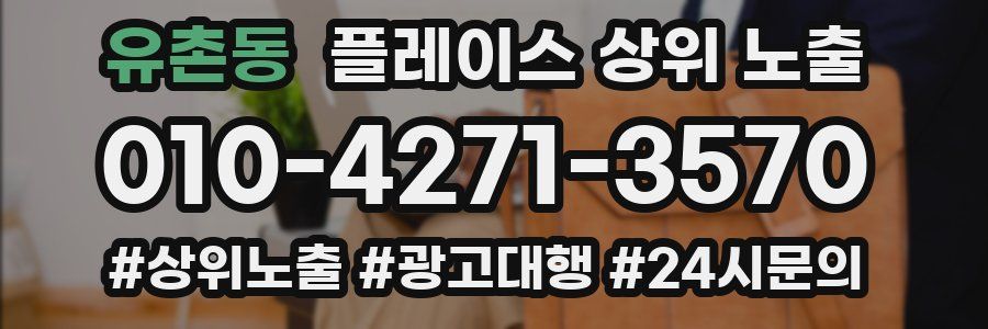 유촌동 플레이스 상위 노출 전략