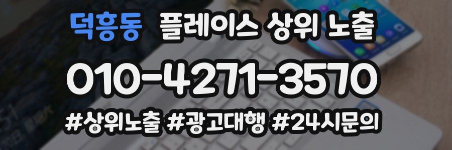 덕흥동 플레이스 상위 노출 가이드