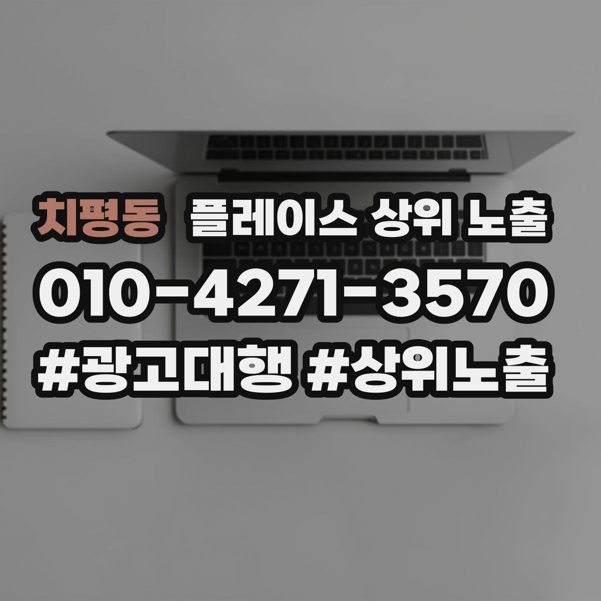 치평동 플레이스 상위 노출 외곽 매장도 선택받게 만드는 방법