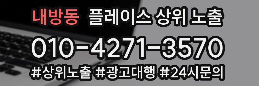 내방동 플레이스 상위 노출 가이드