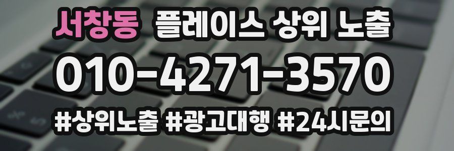 서창동 플레이스 상위 노출 전략