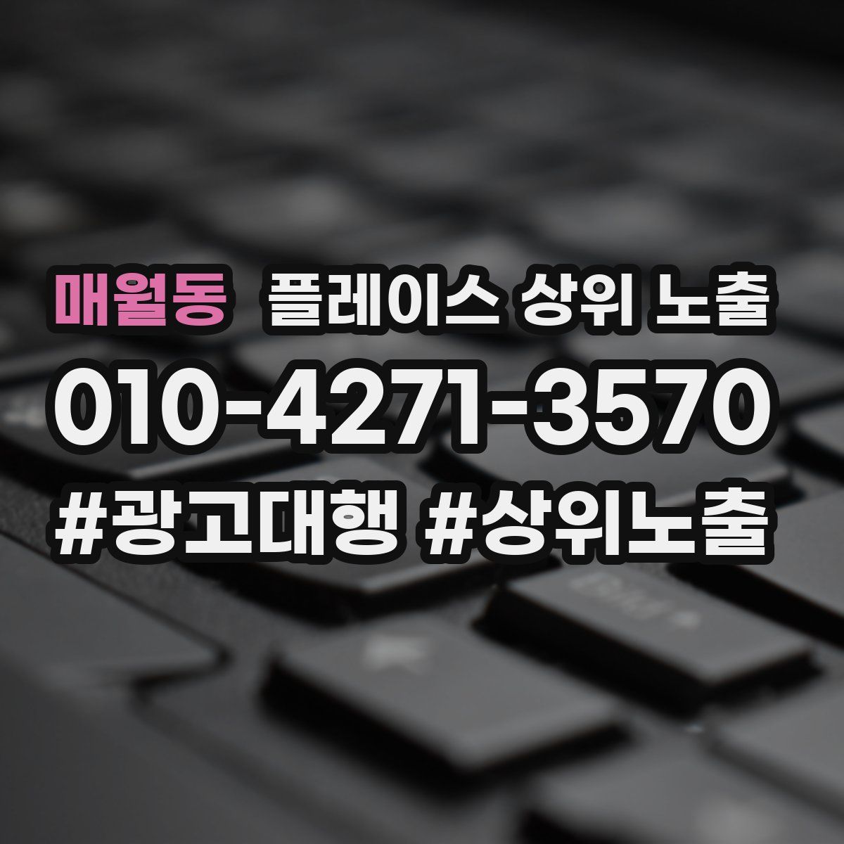 매월동 플레이스 상위 노출 전략