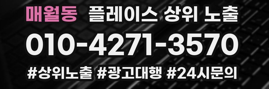 매월동 플레이스 상위 노출 전략