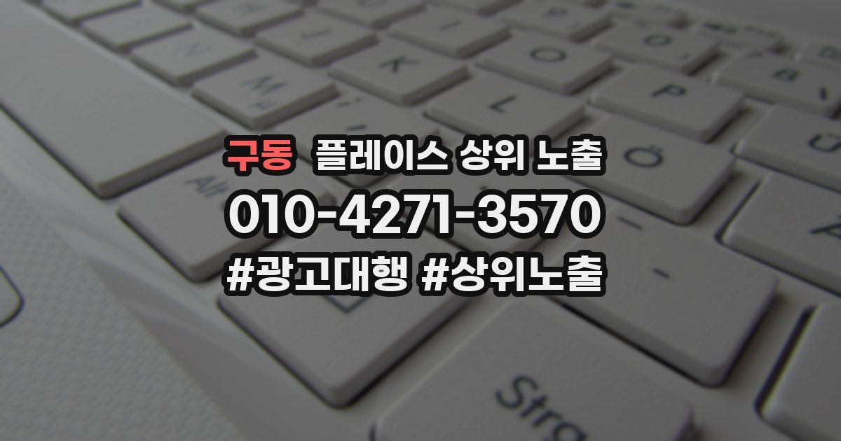 구동 플레이스 상위 노출 안내