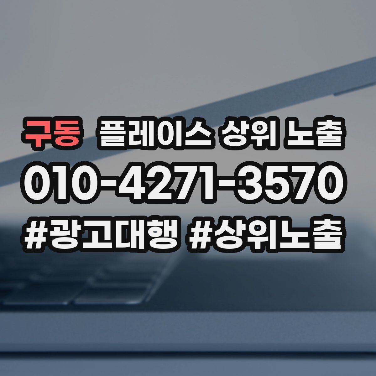 구동 플레이스 상위 노출 개선