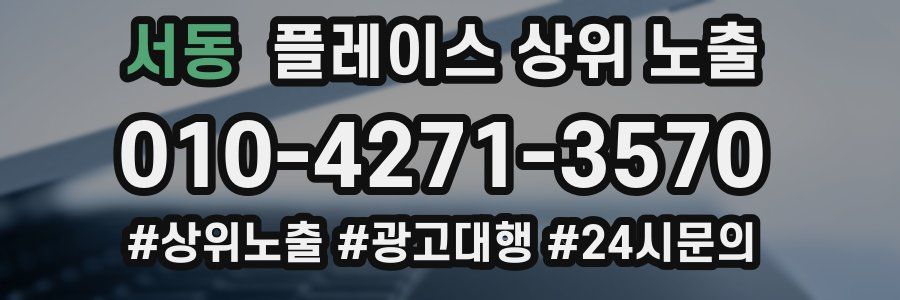 서동 플레이스 상위 노출 개선
