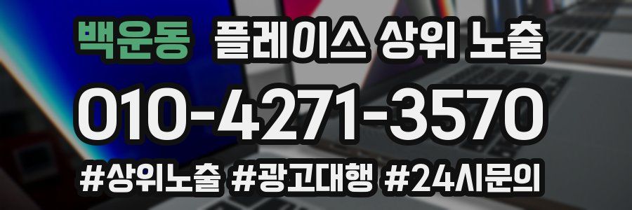 백운동 플레이스 상위 노출 상담