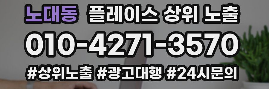 노대동 플레이스 상위 노출 가이드