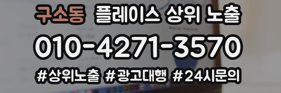구소동 플레이스 상위 노출
