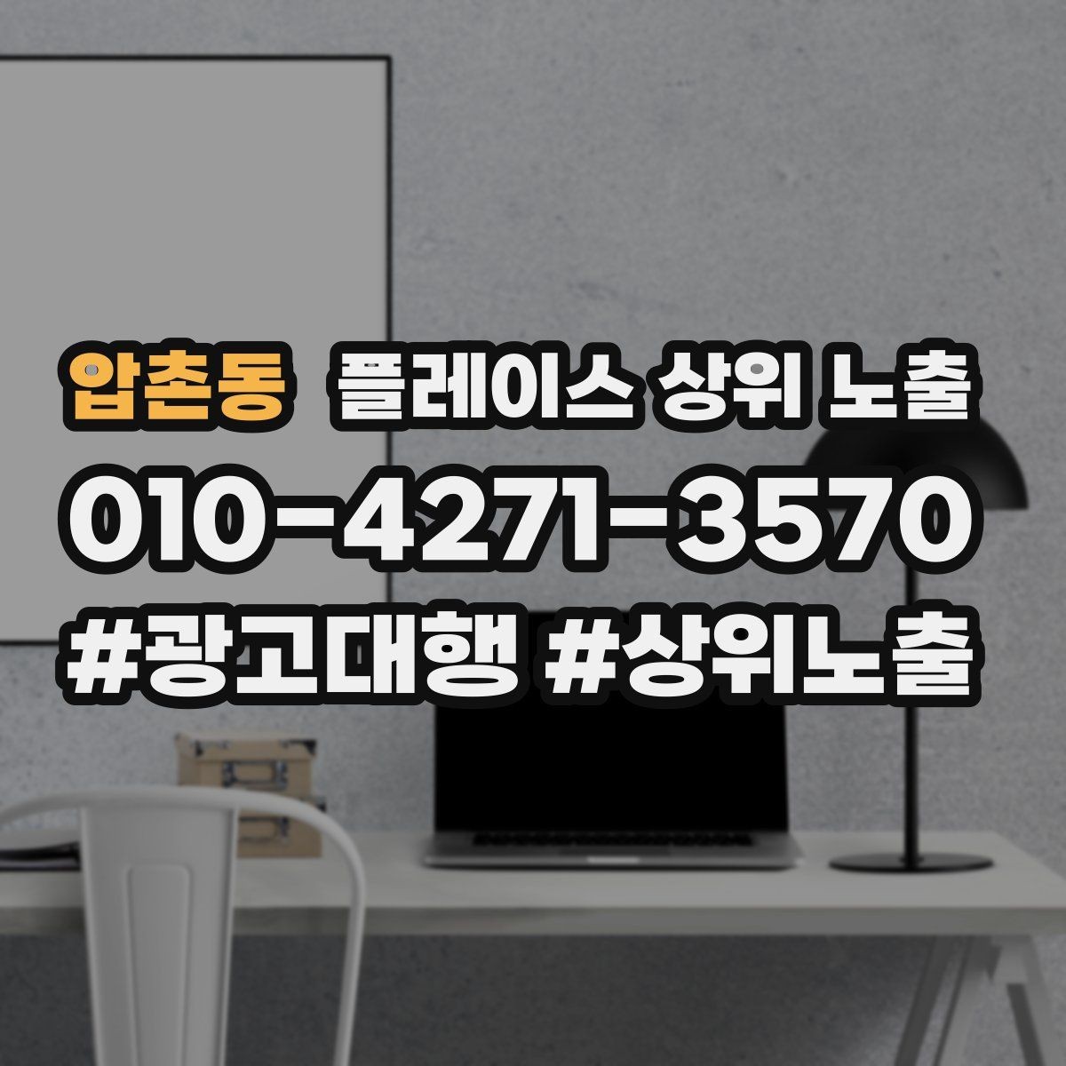 압촌동 플레이스 상위 노출 촬영 없이도 개선 가능한 정보형 요소