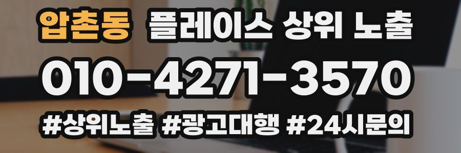 압촌동 플레이스 상위 노출 상담