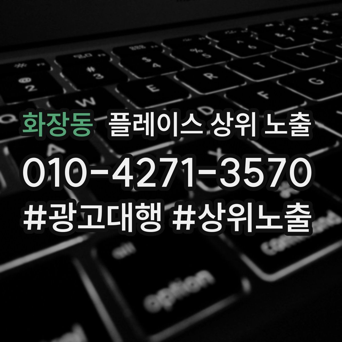 화장동 플레이스 상위 노출 환불 AS 안내가 신뢰를 올리는 이유