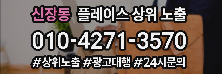 신장동 플레이스 상위 노출