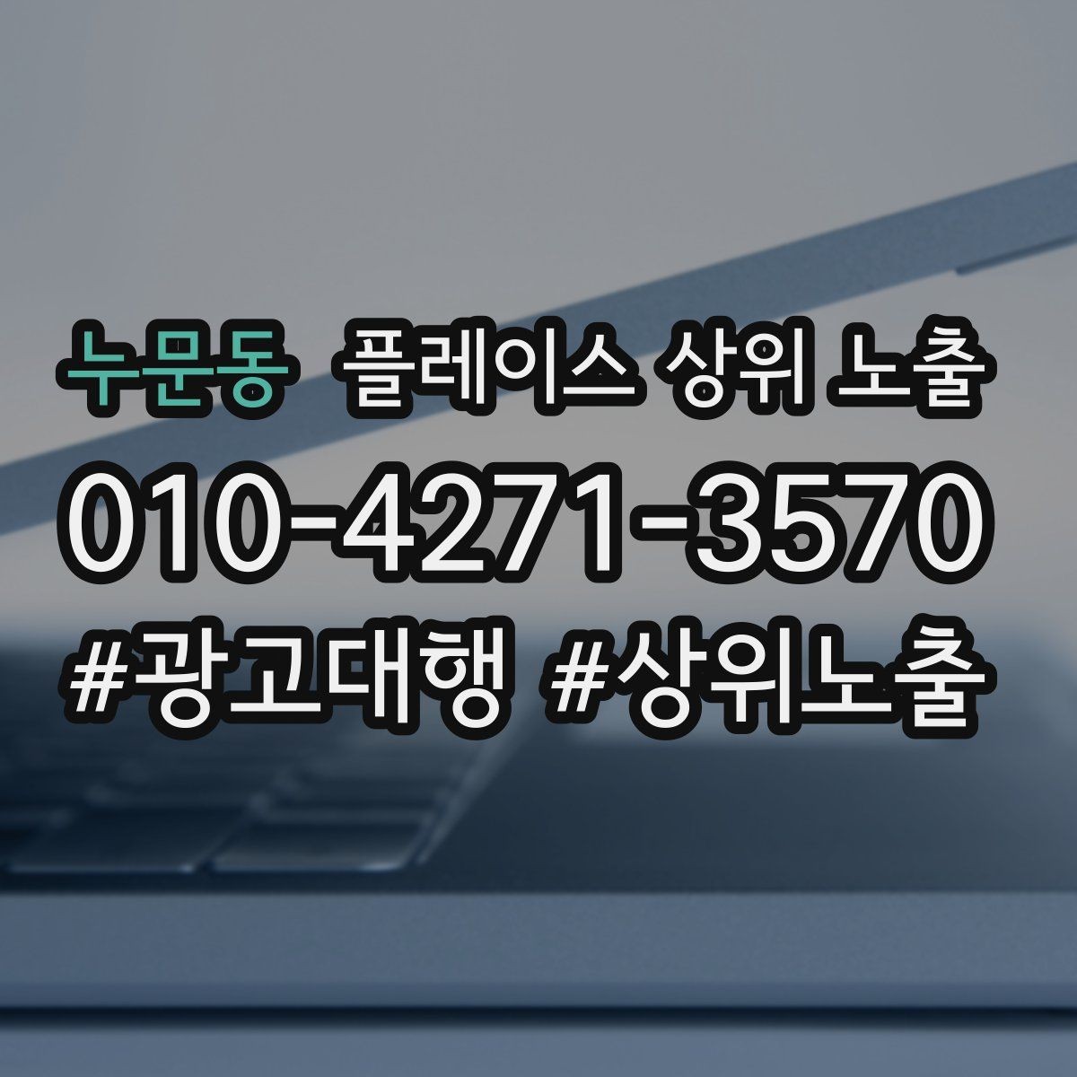 누문동 플레이스 상위 노출 문의 전환율을 올리는 응대 기준