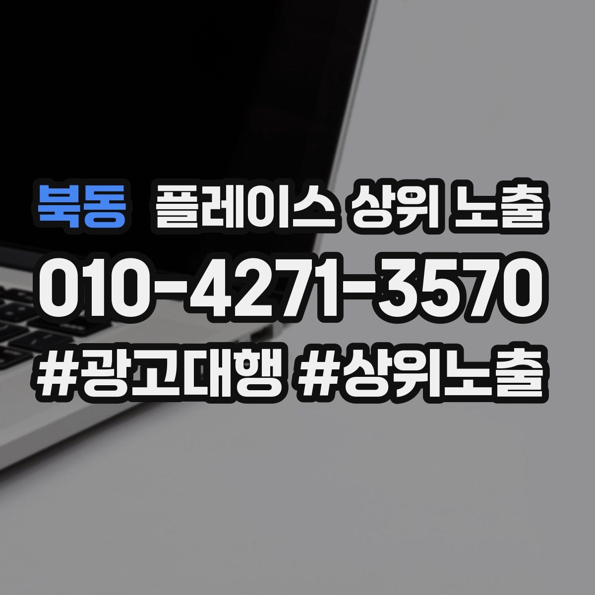 북동 플레이스 상위 노출 전략
