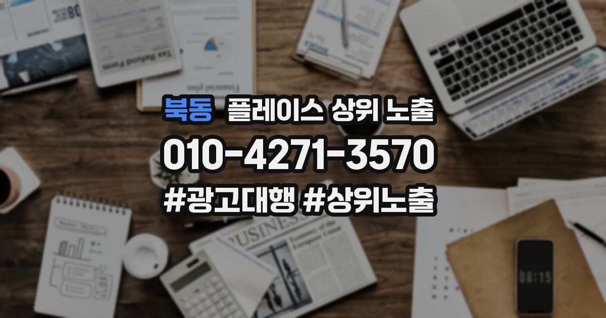 북동 플레이스 상위 노출 개선