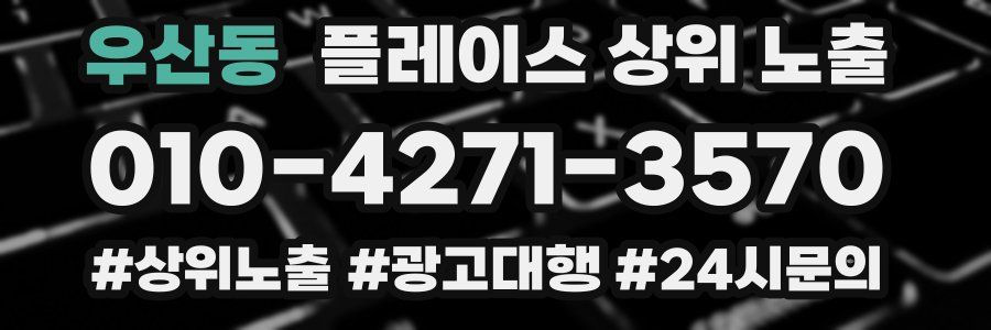 우산동 플레이스 상위 노출 전략