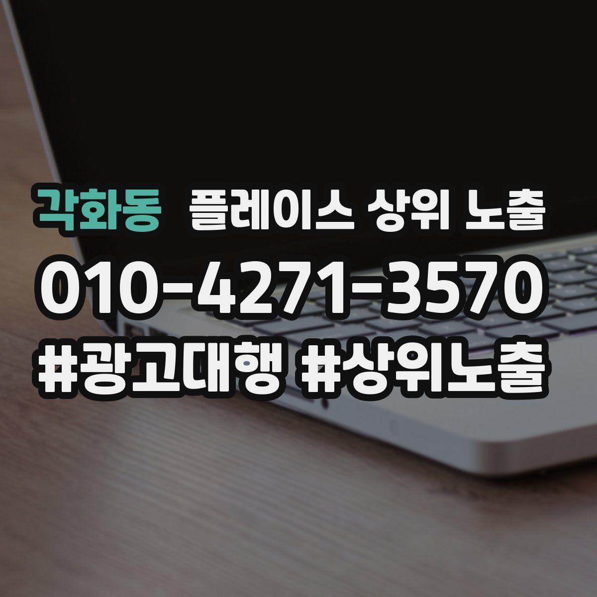 각화동 플레이스 상위 노출 연락처 세팅 실수로 문의가 줄어드는 사례