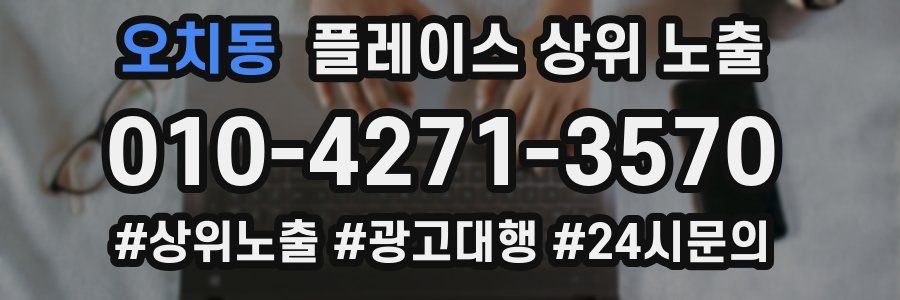 오치동 플레이스 상위 노출 안내