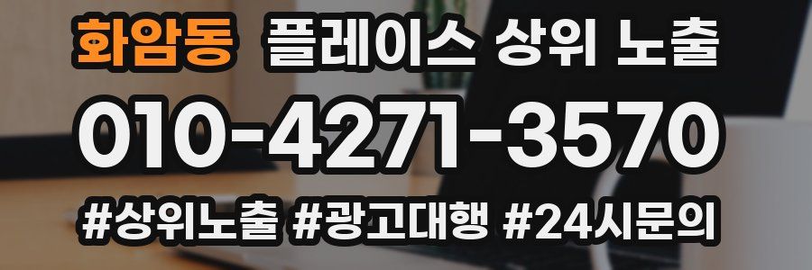 화암동 플레이스 상위 노출 개선