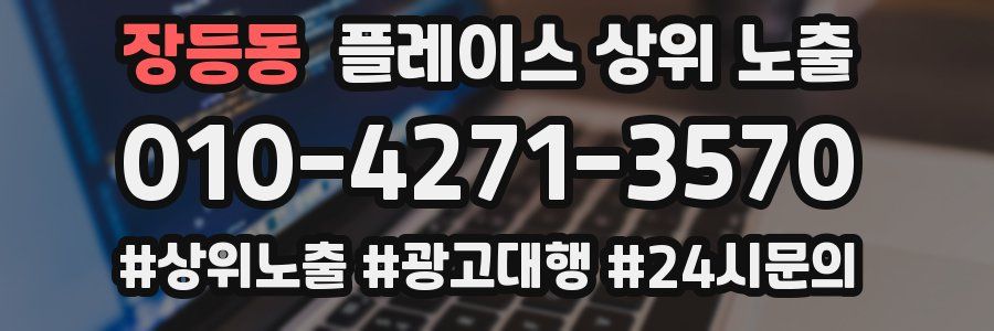 장등동 플레이스 상위 노출 전략