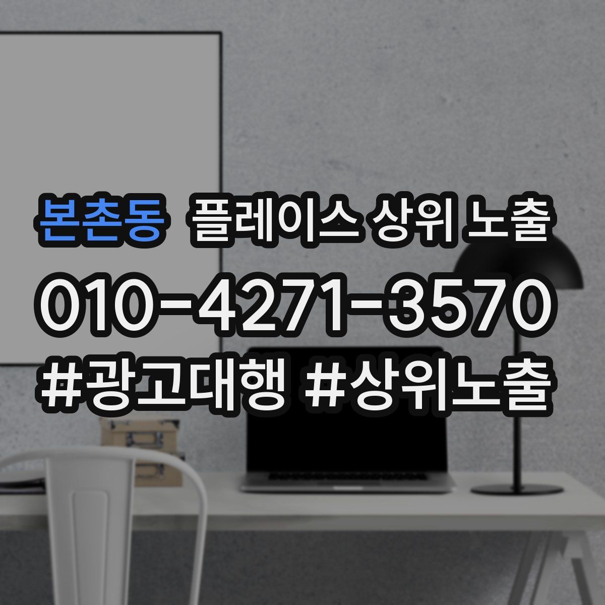 본촌동 플레이스 상위 노출 전략
