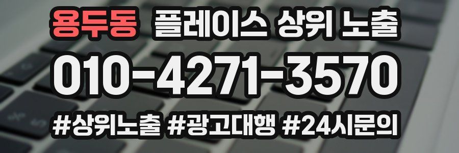 용두동 플레이스 상위 노출 전략