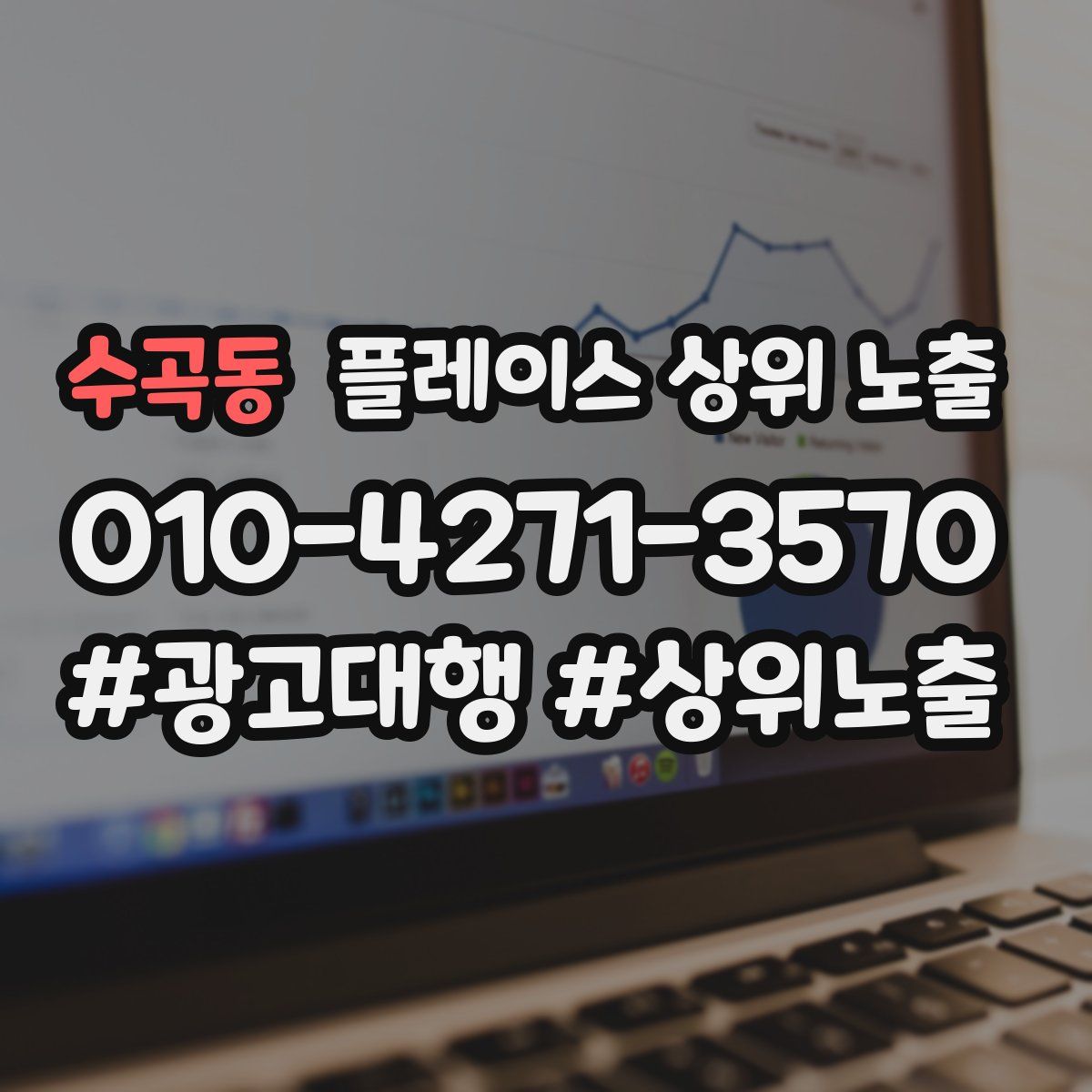 수곡동 플레이스 상위 노출 가이드