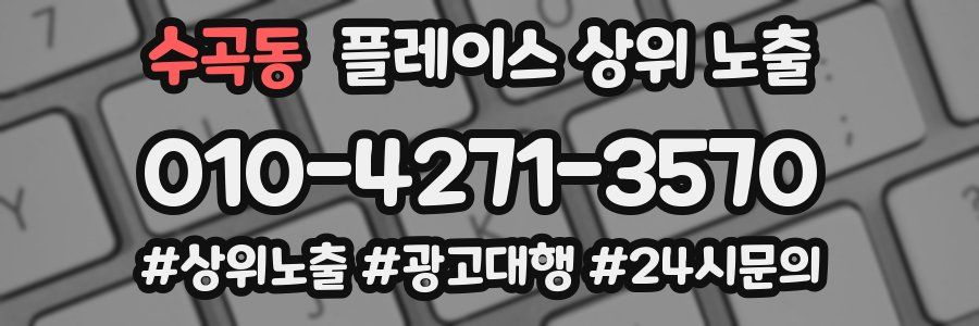 수곡동 플레이스 상위 노출 안내