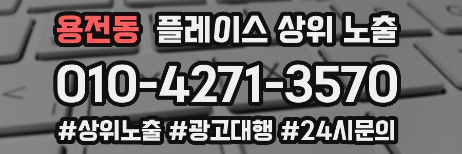 용전동 플레이스 상위 노출 개선