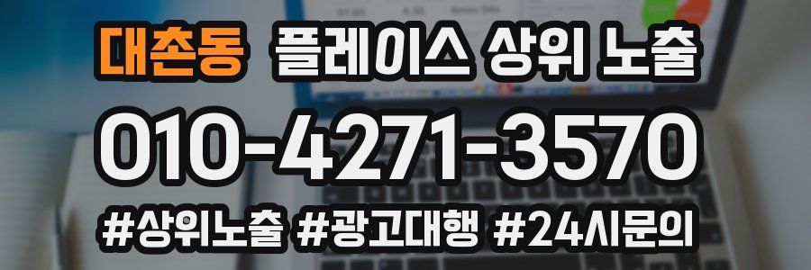 대촌동 플레이스 상위 노출 가이드