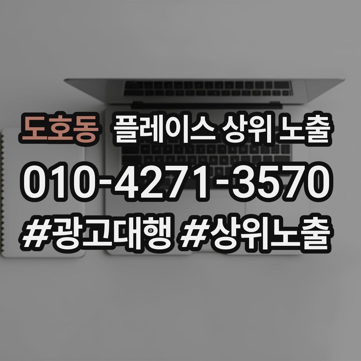 도호동 플레이스 상위 노출 한 번에 바꾸지 말아야 하는 이유