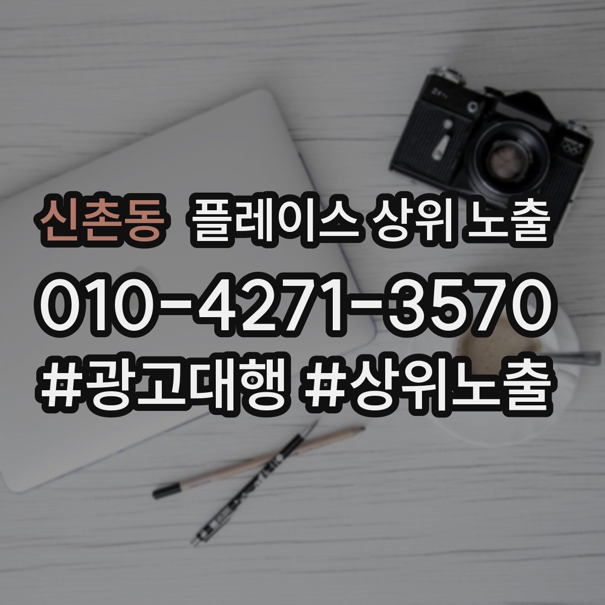 신촌동 플레이스 상위 노출 상담