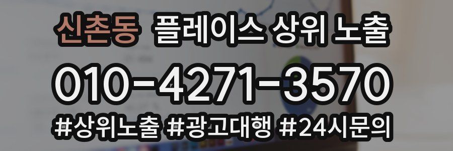 신촌동 플레이스 상위 노출 전략