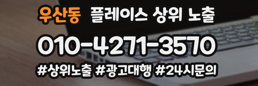 우산동 플레이스 상위 노출 가이드