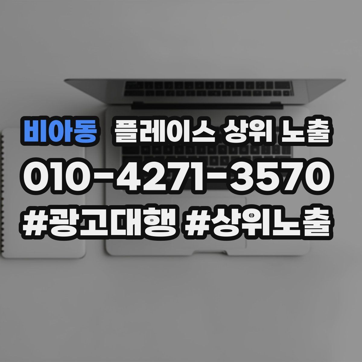 비아동 플레이스 상위 노출 작업 과정 사진이 신뢰를 올리는 업종