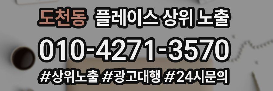 도천동 플레이스 상위 노출 안내