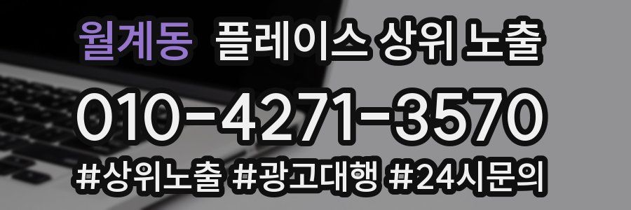 월계동 플레이스 상위 노출 가이드
