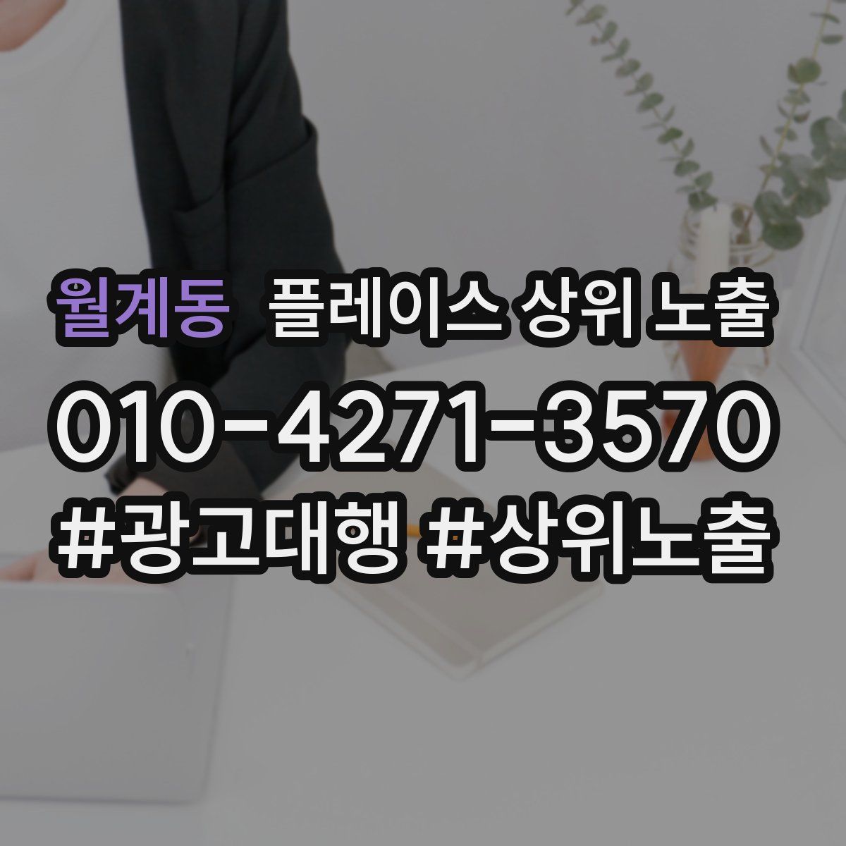 월계동 플레이스 상위 노출 가이드